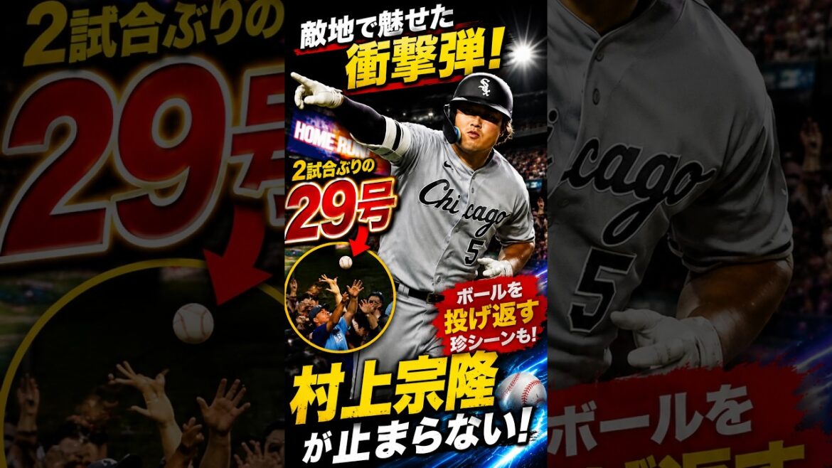 村上宗隆、2試合ぶり29号 鈴木誠也の前で豪快弾→ビジョン直撃 相手ファンにボール投げ返される#村上宗隆 #MunetakaMurakami #ホワイトソックス #whitesox #shorts