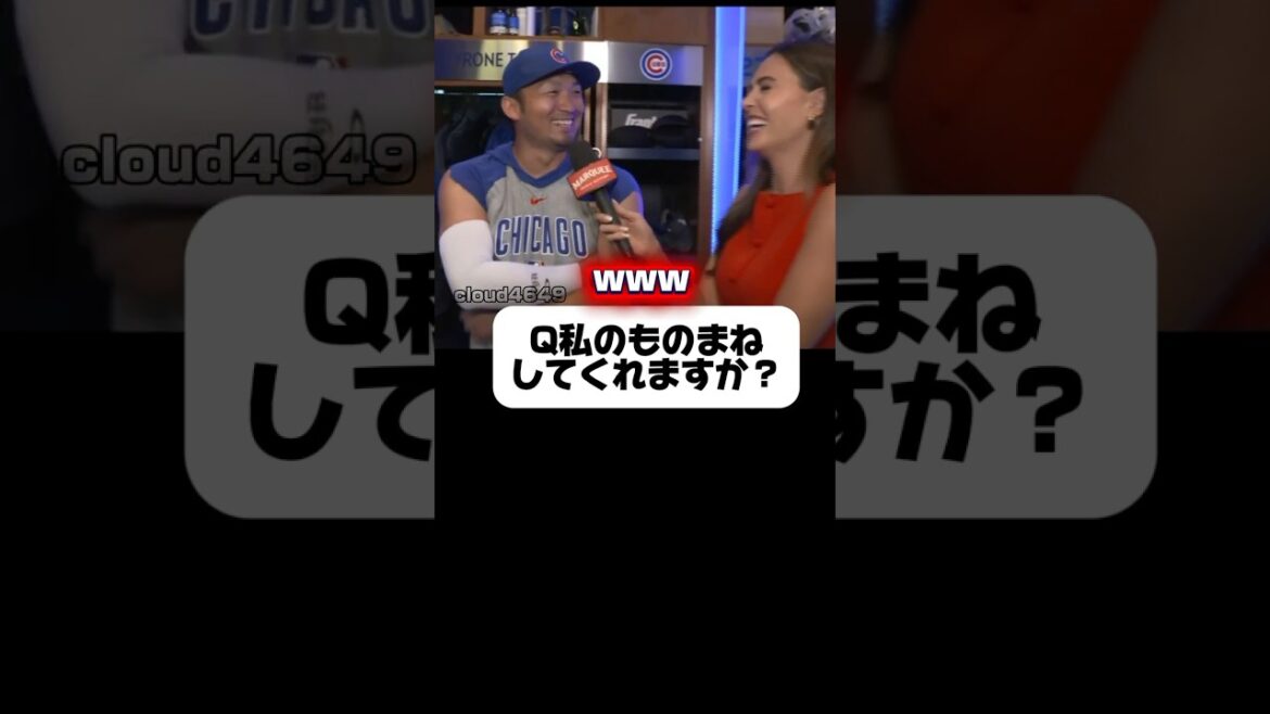 私のものまねしてくれますか?「は?」鈴木誠也にお願いする