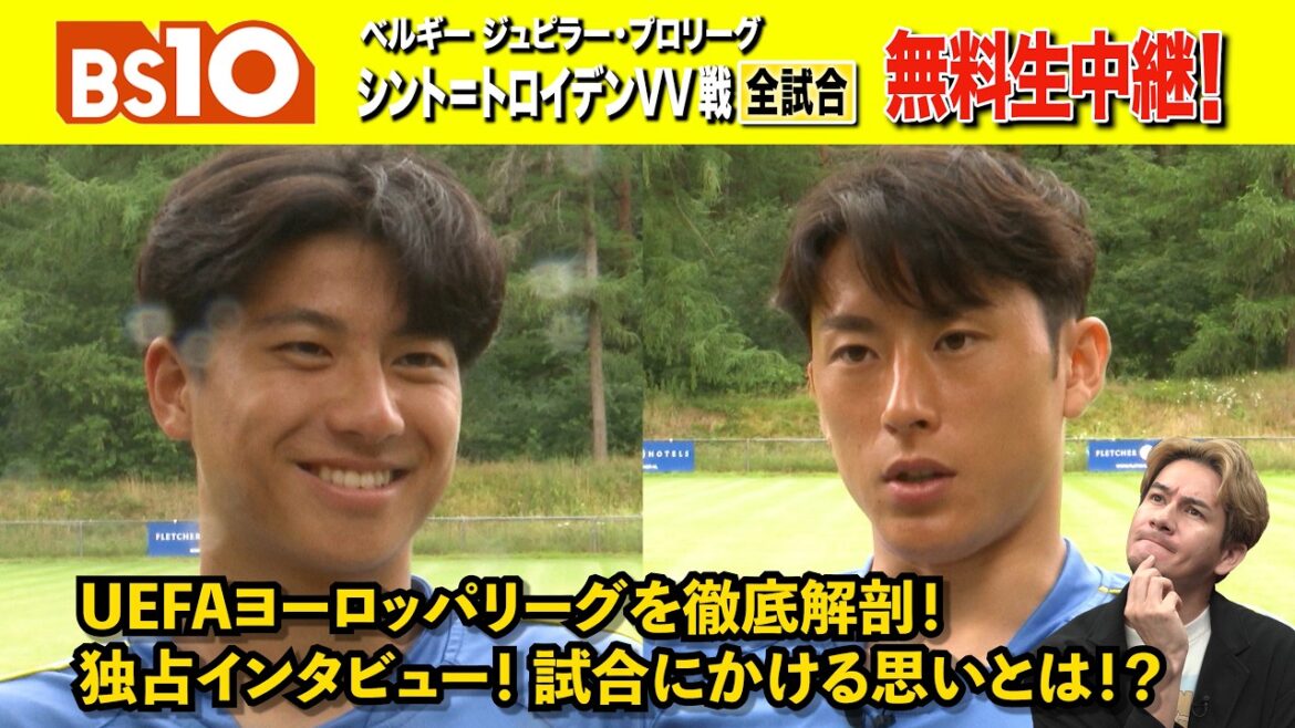 【全力応援!シント=トロイデン】UEFAヨーロッパリーグ プレーオフ特集! 【全力応援!シント=トロイデン】UEFAヨーロッパリーグ プレーオフ特集!