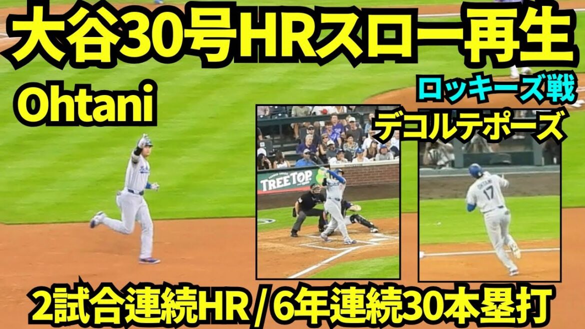 大谷翔平30号HRをスロー再生してみたら、敵地なのに2試合連続HR&6年連続30本塁打を大勢のドジャースファンがお祝いしていた!! 【現地映像】2026年8月18日 ドジャースvsロッキーズ