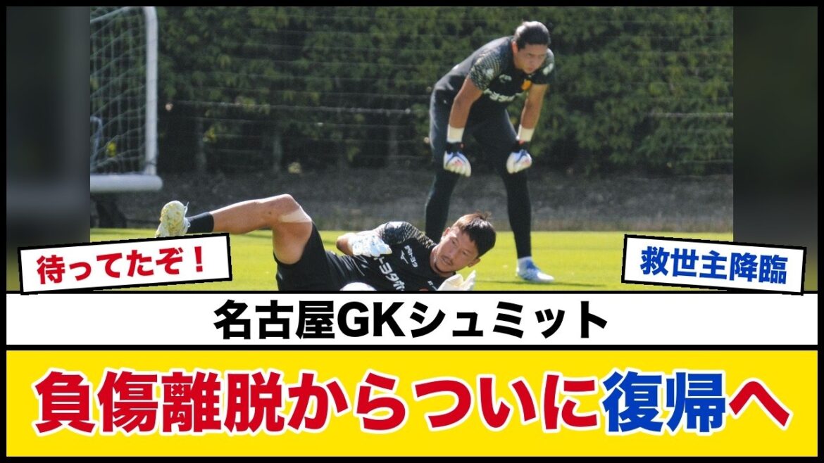【朗報】名古屋シュミットダニエルが練習復帰!過密日程を前に守護神が合流【名古屋グランパス】 【朗報】名古屋シュミットダニエルが練習復帰!過密日程を前に守護神が合流【名古屋グランパス】