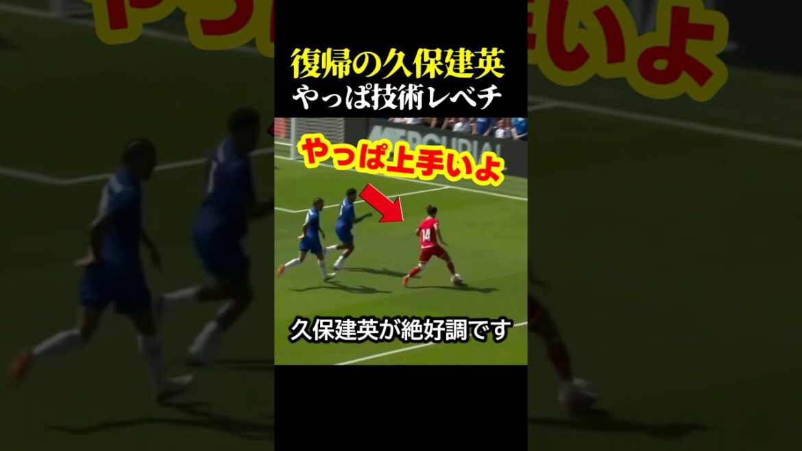 怪我から復帰の久保建英が抜群のテクニックで相手を翻弄した #サッカー #スポーツ