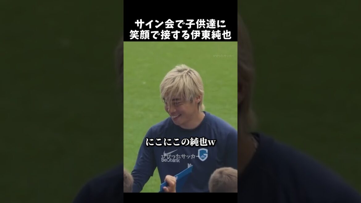 サイン会で子供達に笑顔で接する伊東純也！ #伊東純也 #サッカー日本代表 #shorts