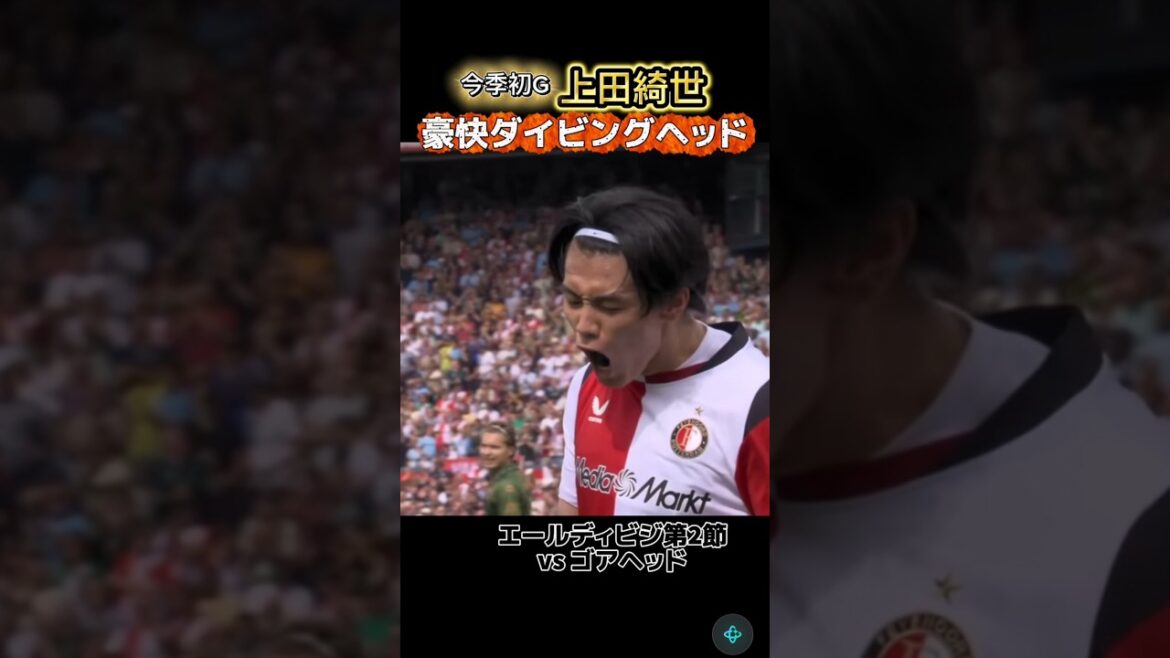 豪快ダイビングヘッド弾!昨季得点王・上田綺世が今季初ゴール #上田綺世 #エールディビジ 豪快ダイビングヘッド弾!昨季得点王・上田綺世が今季初ゴール #上田綺世 #エールディビジ