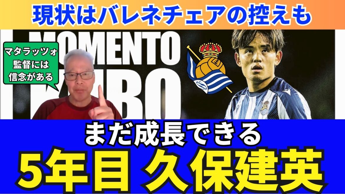 ラ・レアルで5年目、久保建英への期待。このチームと監督ならまだ成長できる。マタラッツォ監督の信念。レアル・ソシエダの仕上がり|26年8月 ラ・リーガ対談5 木村浩嗣×小澤一郎 ラ・レアルで5年目、久保建英への期待。このチームと監督ならまだ成長できる。マタラッツォ監督の信念。レアル・ソシエダの仕上がり|26年8月 ラ・リーガ対談5 木村浩嗣×小澤一郎