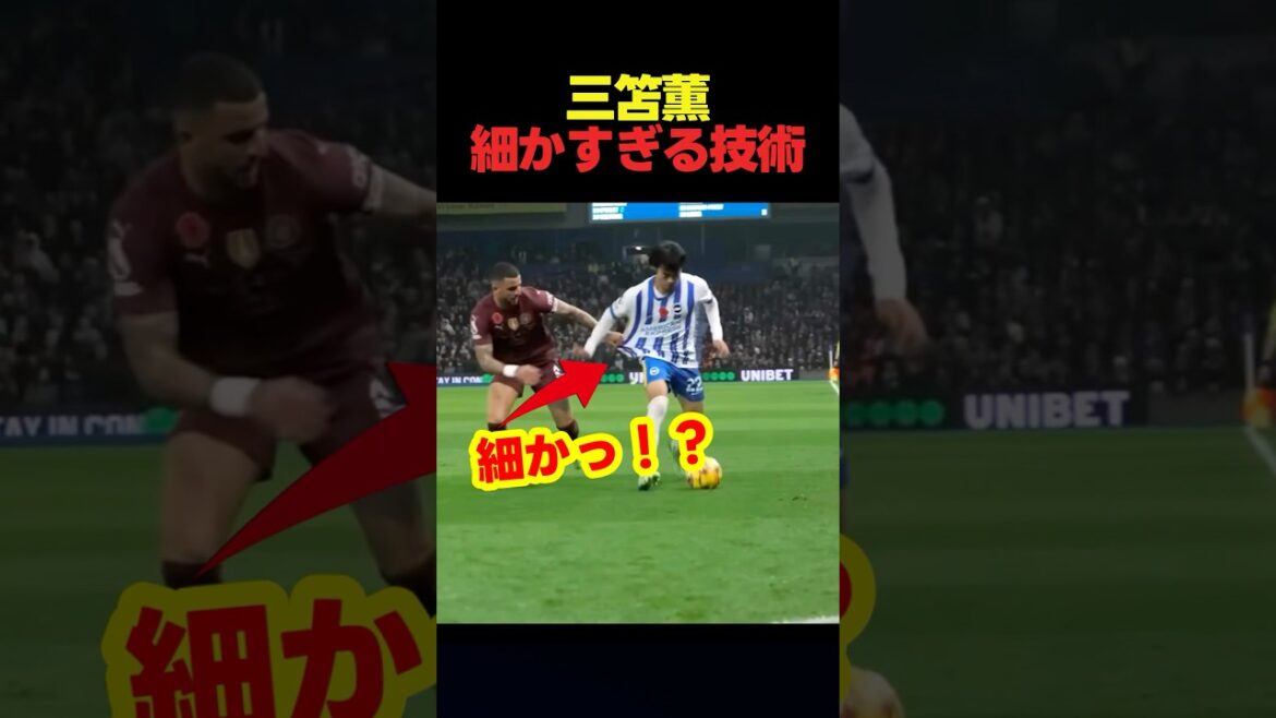 三笘薫の細かすぎて伝わらない技術力！ #サッカー #スポーツ