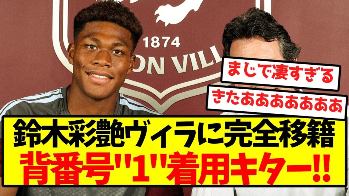 【公式発表】鈴木彩艶ヴィラに完全移籍、背番号”1″着用キターーー!! 【公式発表】鈴木彩艶ヴィラに完全移籍、背番号"1"着用キターーー!!