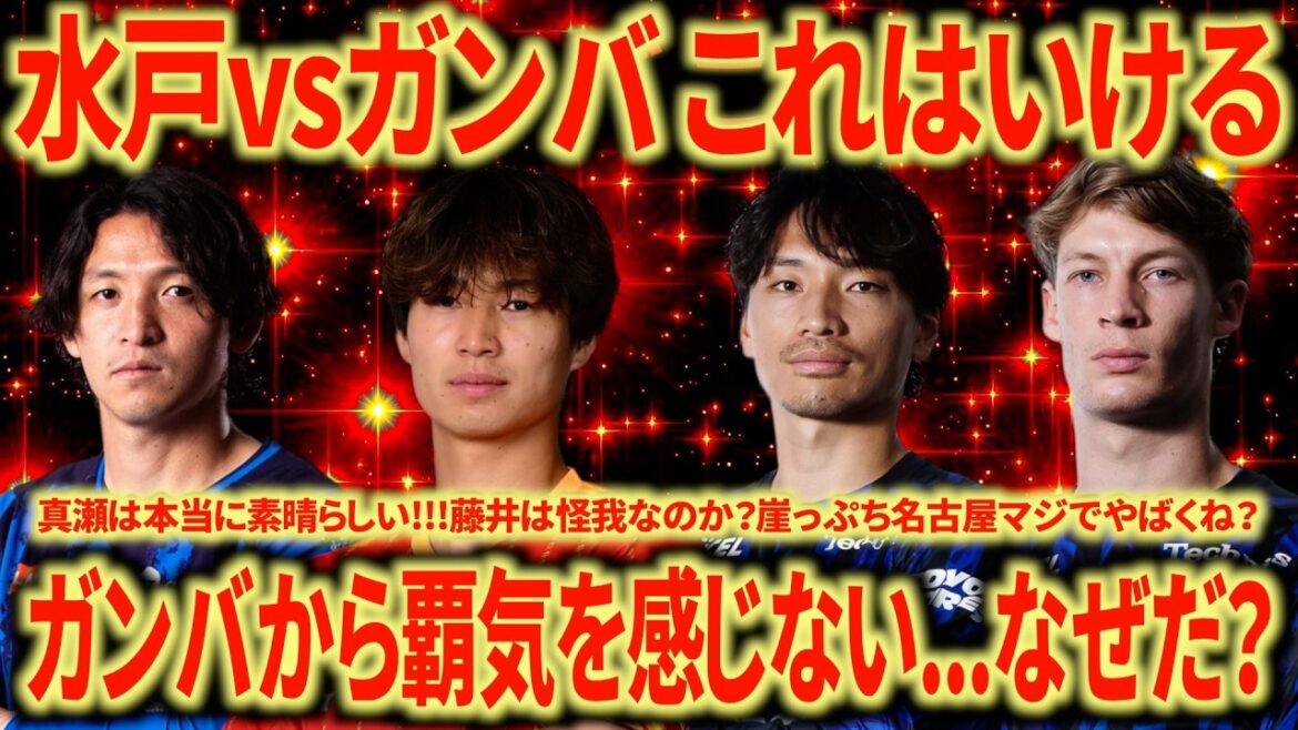 【絶望】 藤井が怪我だとしたらヤバすぎる… 水戸vsガンバ振り返り水戸は前半でもう1点ほしかった…ガンバってこんな感じだっけ? 【絶望】 藤井が怪我だとしたらヤバすぎる... 水戸vsガンバ振り返り水戸は前半でもう1点ほしかった...ガンバってこんな感じだっけ?