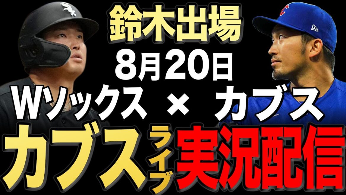 【カブス/鈴木誠也】8/20 ホームズ先発!!Wソックス vs カブス【カブスライブ】#鈴木誠也#今永昇太#村上宗隆