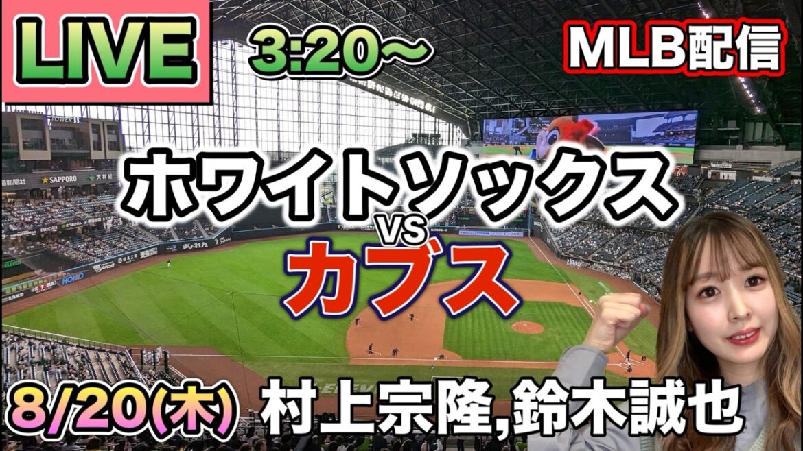【村上宗隆,鈴木誠也】ホワイトソックス vs カブス MLB配信⚾26/8/20