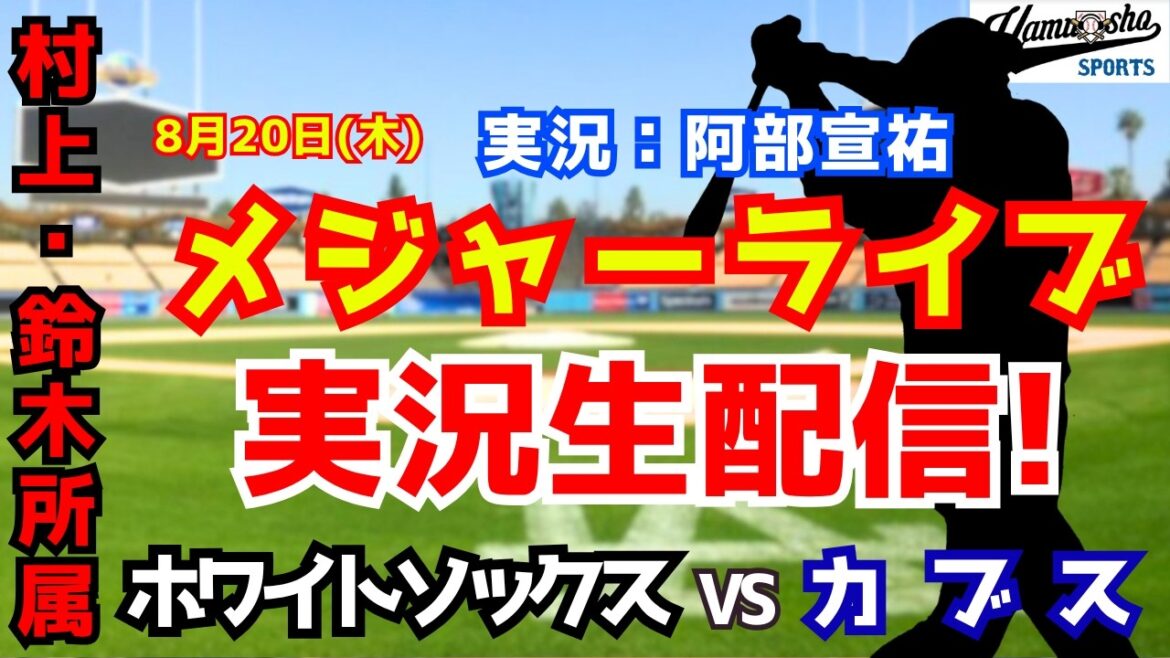 【村上・鈴木所属】ホワイトソックス対カブス 8/20【野球ラジオ調実況】