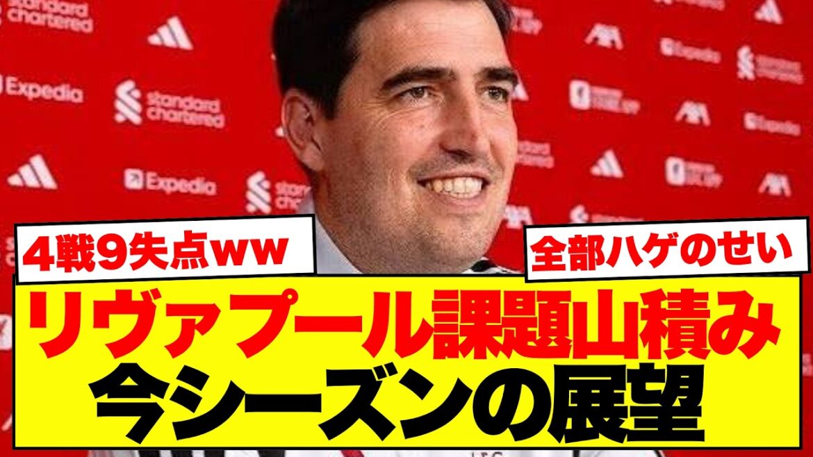 【展望】新指揮官イラオラのリヴァプール、プレシーズン4戦9失点で早くも課題露呈 【展望】新指揮官イラオラのリヴァプール、プレシーズン4戦9失点で早くも課題露呈