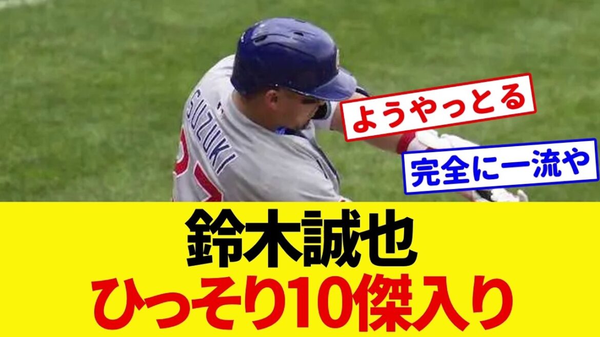 【MLB】鈴木誠也、ひっそりOPSリーグ10傑入り…打率 273 22本 74打点 OPS 854でナ・リーグ上位の打者に【なんJ反応集】