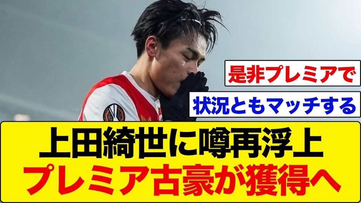 【速報】上田綺世に移籍の噂再浮上！プレミア古豪が獲得へ!!