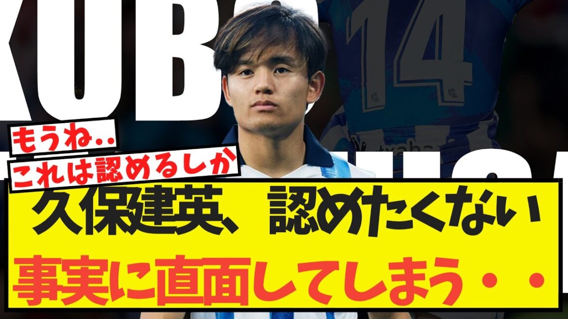 久保建英、認めたくない事実に直面してしまう・・