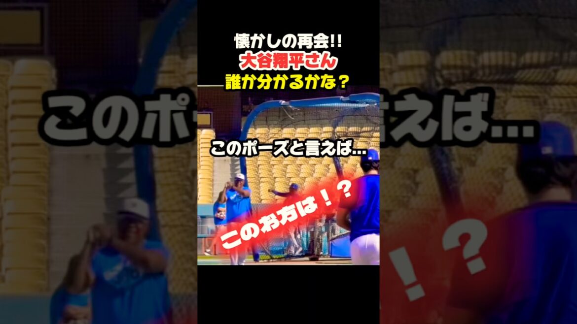 懐かしの再会‼︎誰か分かるかな?🤔 #大谷翔平 #mlb #shorts #dodgers #ドジャース #野球 #ohtani #baseball #山本由伸