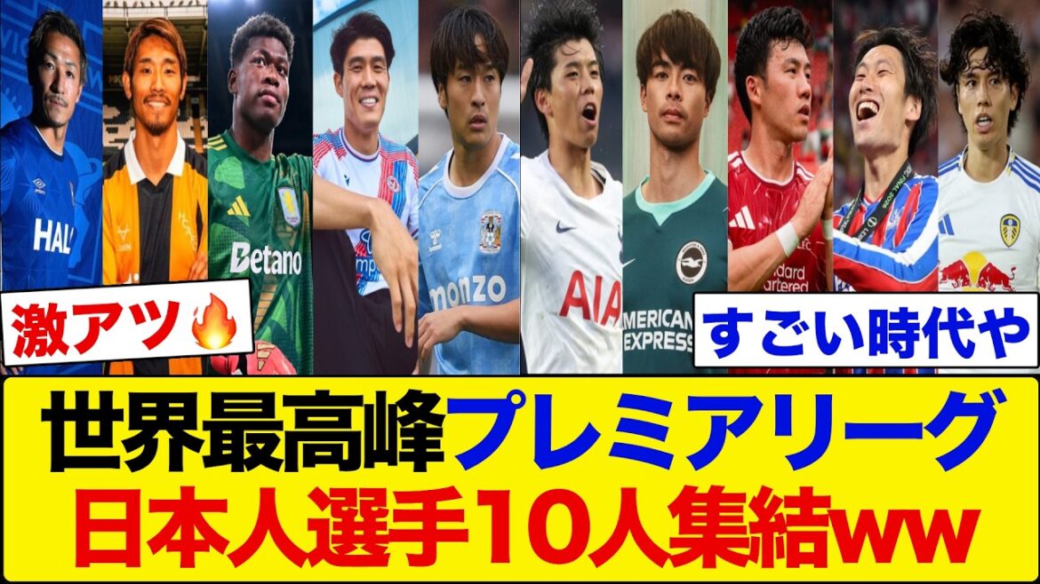 【速報】世界最高峰プレミアリーグに日本人選手10人集結www