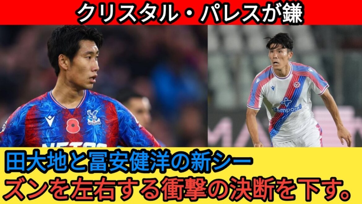 【衝撃】クリスタル・パレスが重大決断!鎌田大地&冨安健洋の新シーズンを左右する驚きの動きとは!? ⚡️🔥 【衝撃】クリスタル・パレスが重大決断!鎌田大地&冨安健洋の新シーズンを左右する驚きの動きとは!? ⚡️🔥