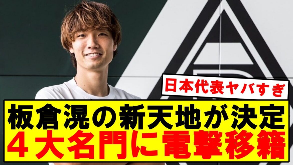 【速報】板倉滉が4大復帰！あの名門クラブに移籍決定！！！