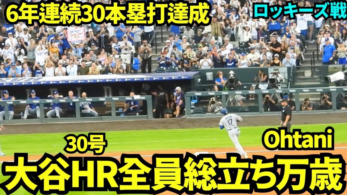 大谷翔平6年連続30号ホームランに総立ちで万歳!!敵地なのにドジャースタジアムのような大盛り上がり! 【現地映像】2026年8月18日 ドジャースvsロッキーズ