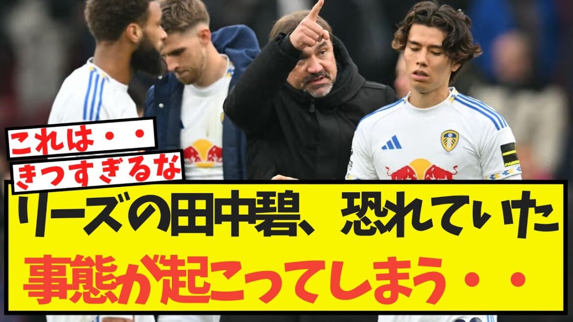 【悲報】リーズの田中碧、恐れていた事態が起こってしまう・・ 【悲報】リーズの田中碧、恐れていた事態が起こってしまう・・