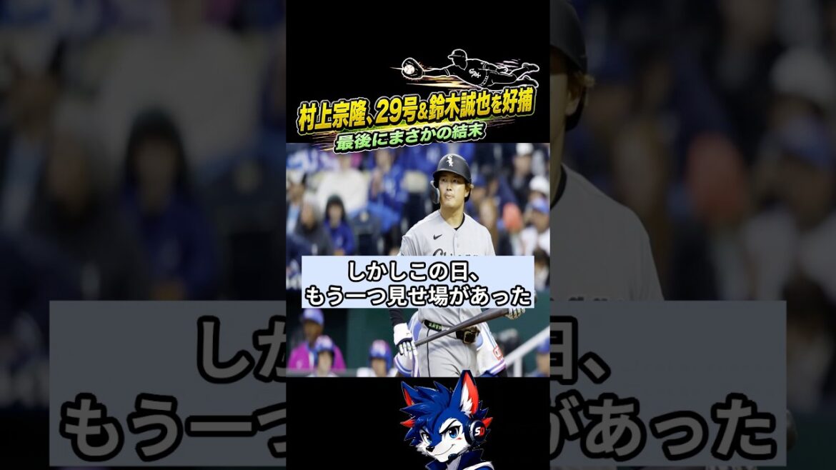 村上宗隆、29号&鈴木誠也を好捕 最後にまさかの結末 #村上宗隆 #鈴木誠也 #ホワイトソックス