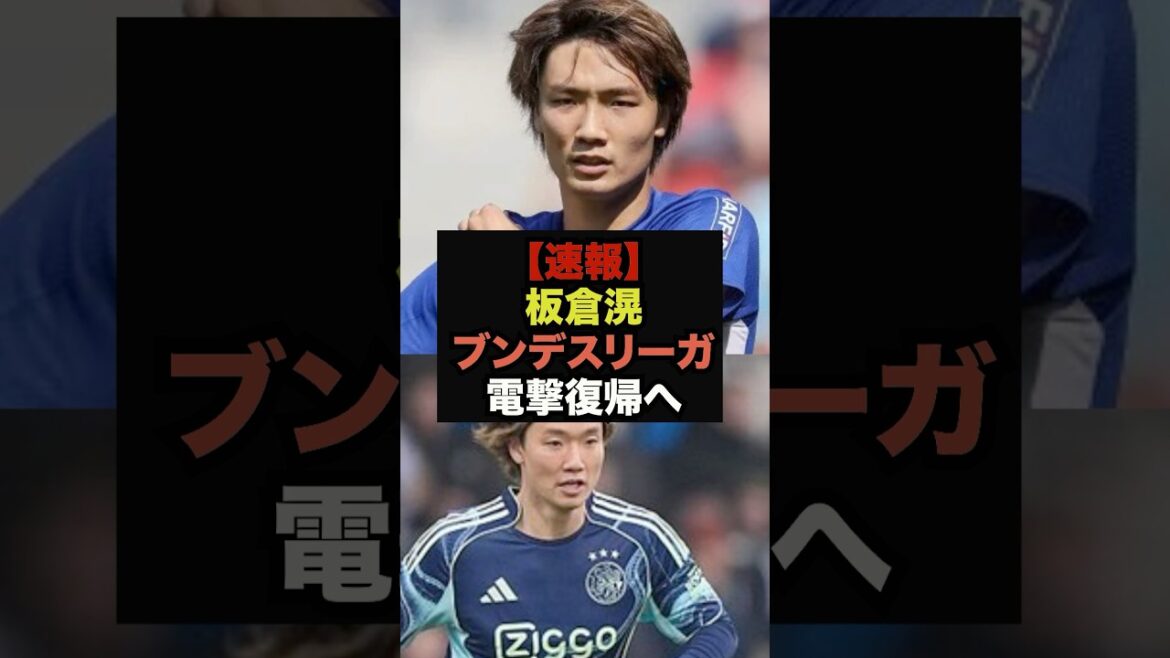【速報】板倉滉の新天地、ブンデス電撃復帰にファン歓喜＃サッカー＃サッカー日本代表