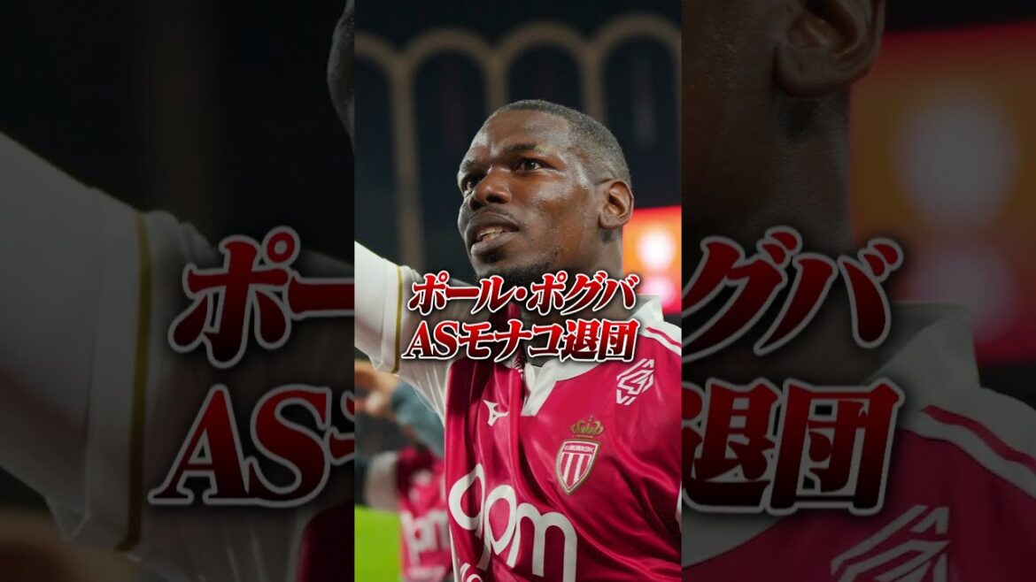 ポール・ポグバ退団についてモナコサポーターの率直な感想 #サッカー #asmonaco #paulpogba