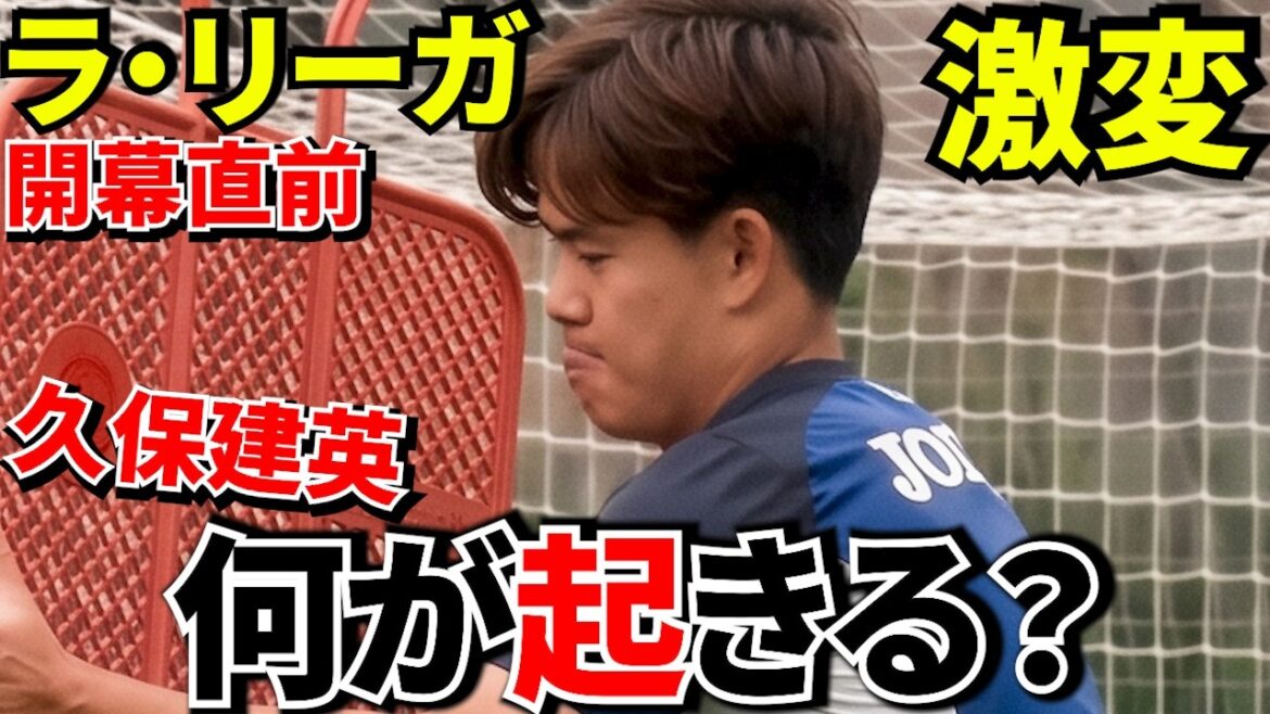 【Take kubo!!】久保建英に何が起きる? 2026-27ラ・リーガ「6つの大変更」がヤバい!! 【Take kubo!!】久保建英に何が起きる? 2026-27ラ・リーガ「6つの大変更」がヤバい!!