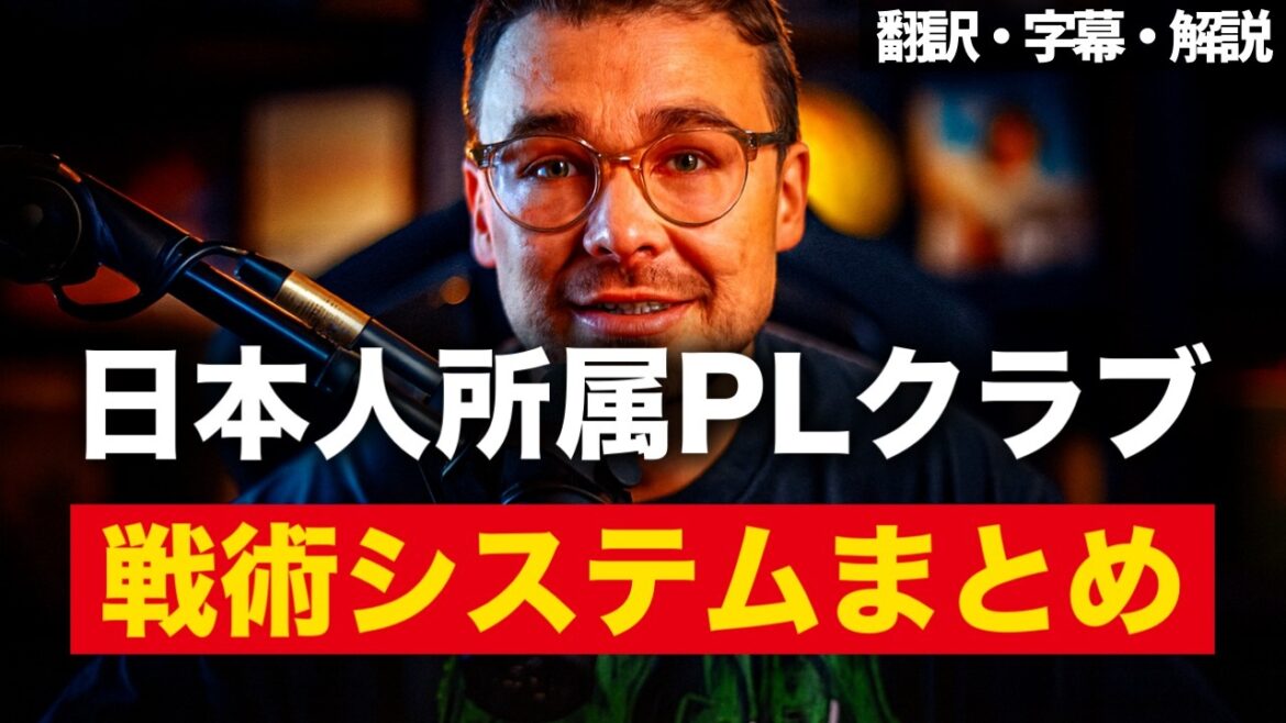 『前田大然は驚かせるかもしれない』 | プレミアリーグ日本人所属クラブの戦術システム解説(6クラブ)【字幕・解説付き】 『前田大然は驚かせるかもしれない』 | プレミアリーグ日本人所属クラブの戦術システム解説(6クラブ)【字幕・解説付き】