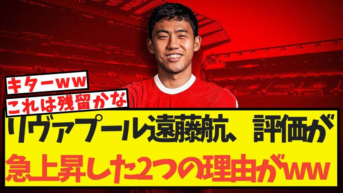 リヴァプール遠藤航、評価が急上昇した2つの理由がこちらww リヴァプール遠藤航、評価が急上昇した2つの理由がこちらww