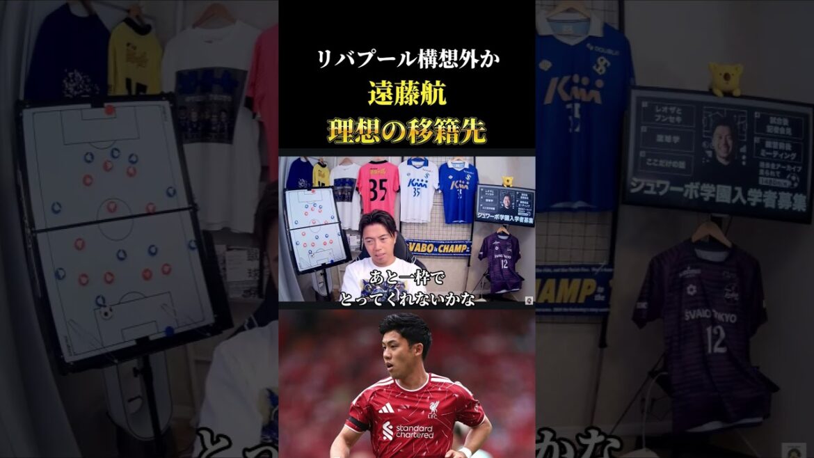 リバプール構想外?遠藤航が移籍するべきプレミアクラブ レオザ切り抜き #サッカー #サッカーチャント #サッカー日本代表 リバプール構想外?遠藤航が移籍するべきプレミアクラブ レオザ切り抜き #サッカー #サッカーチャント #サッカー日本代表