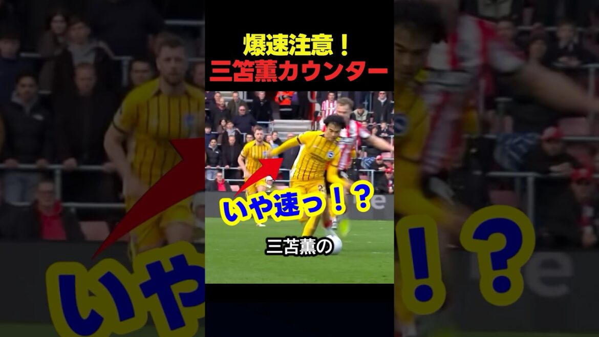 サッカー日本代表の三笘薫の爆速カウンターが速すぎる！ #サッカー #スポーツ