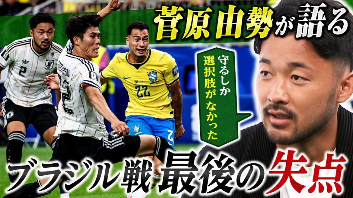 【北中米W杯】🇯🇵菅原由勢が明かす悪夢のブラジル戦｜脳裏に焼きつくあのシーン｜FOOT×BRAIN+ #779