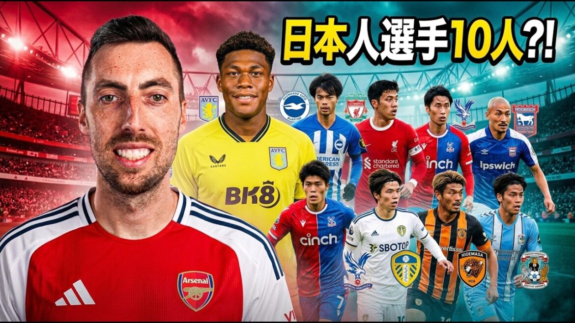 プレミア日本人10人時代へ イングランドで今どう見られているのか プレミア日本人10人時代へ イングランドで今どう見られているのか
