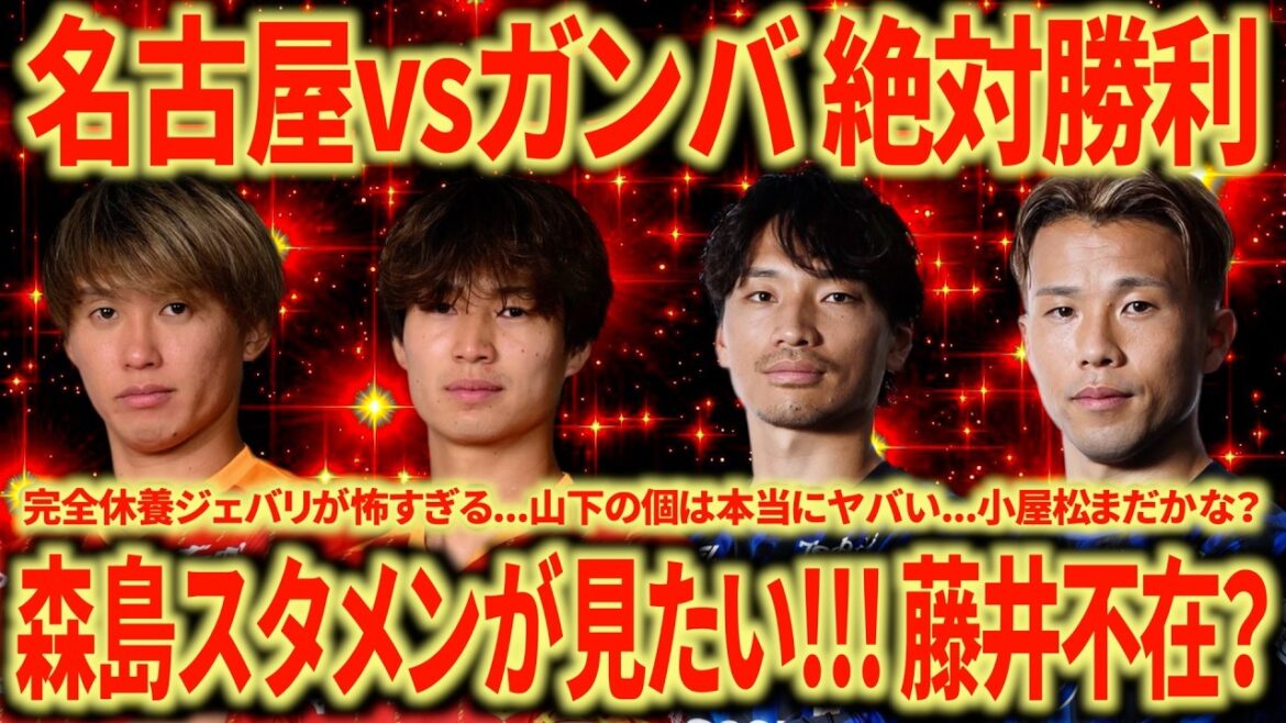 【初勝利へ】名古屋vsガンバは名古屋勝ちor引き分けかな この試合勝てないと本格的にマズイ… 【初勝利へ】名古屋vsガンバは名古屋勝ちor引き分けかな この試合勝てないと本格的にマズイ...