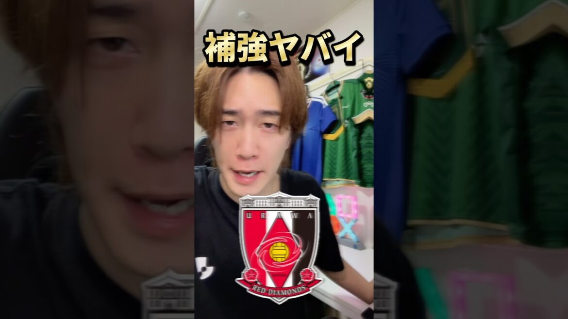 ヤバいぞ浦和レッズ#jリーグ #urawareds #瀬古樹 #山根視来