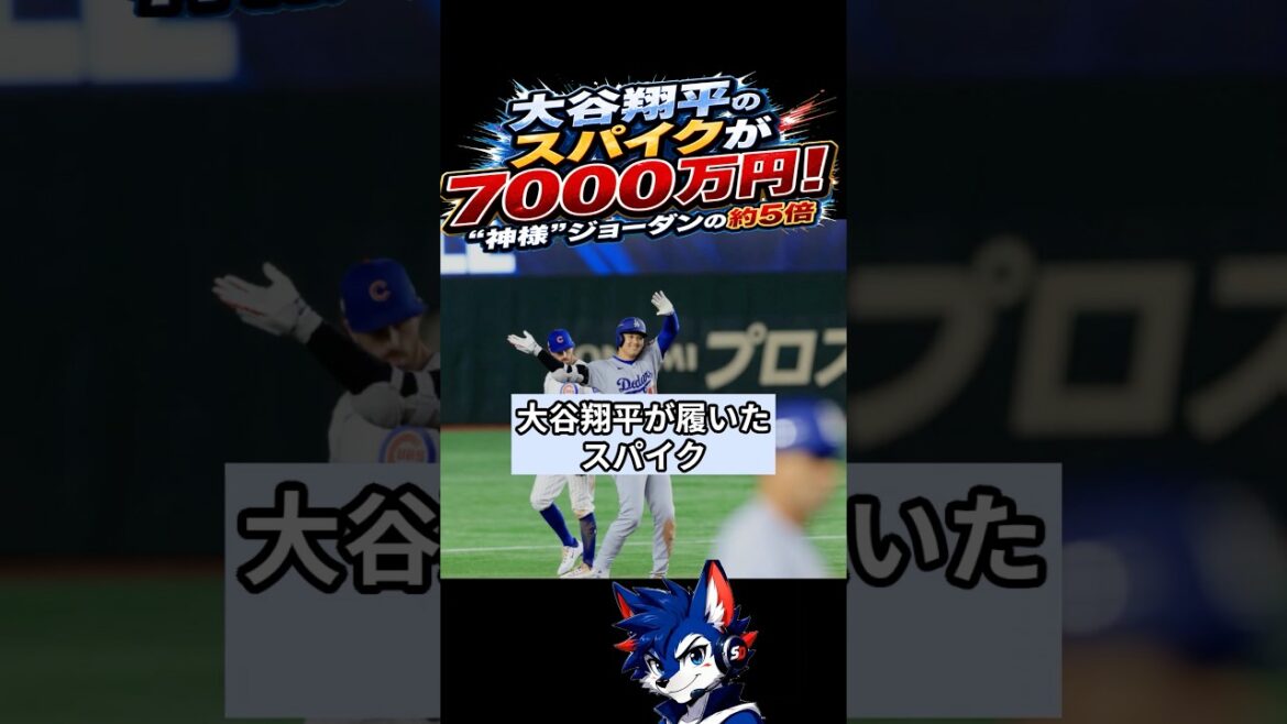 大谷翔平のスパイクが7000万円!“神様”ジョーダンの約5倍 #大谷翔平 #デコピン #ドジャース