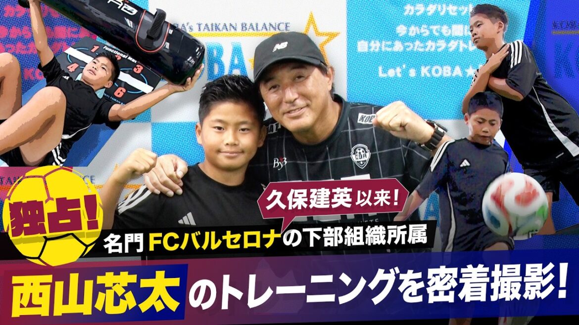 【独占密着】久保建英以来!名門FCバルセロナ下部組織所属・西山芯太の体幹トレーニングに密着!目指すは「20得点20アシスト」 【独占密着】久保建英以来!名門FCバルセロナ下部組織所属・西山芯太の体幹トレーニングに密着!目指すは「20得点20アシスト」