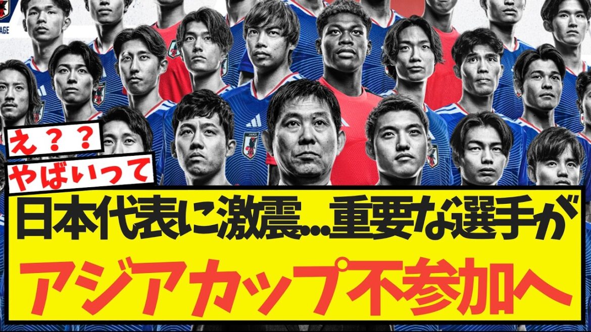 日本代表に激震・・重要な選手がアジアカップ不参加へ 日本代表に激震・・重要な選手がアジアカップ不参加へ