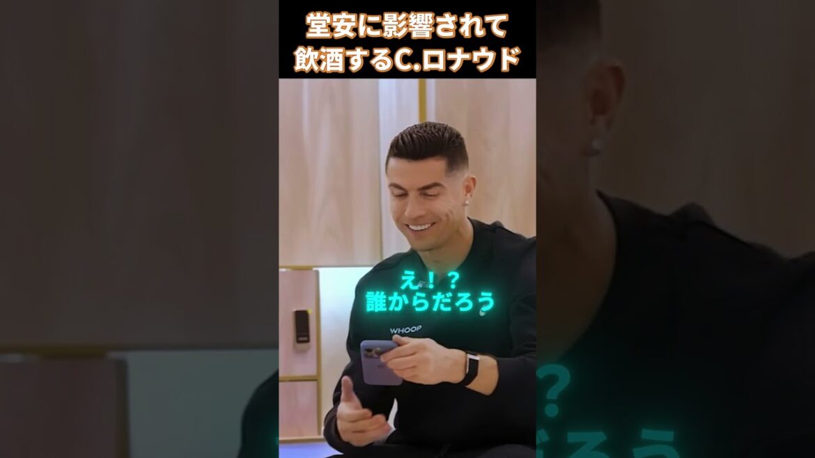 ロナウドが堂安に影響されてビールに手を出してしまう#サッカー #サッカー日本代表 #ロナウド